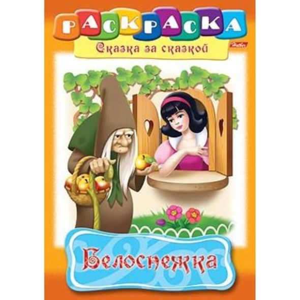 Раскраска книжка 8л А4ф на скобе Сказка за Сказкой-Белоснежка- , 